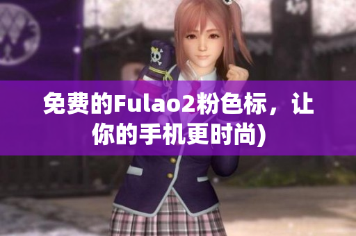 免费的Fulao2粉色标，让你的手机更时尚)