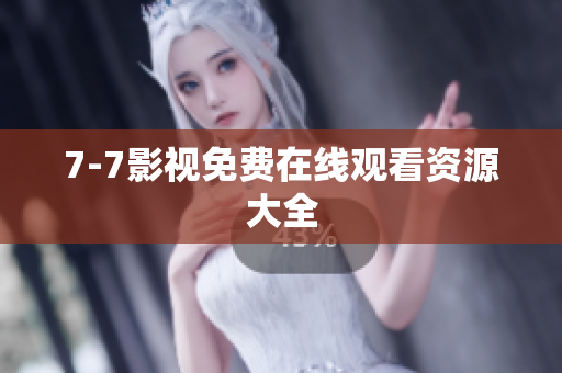 7-7影视免费在线观看资源大全