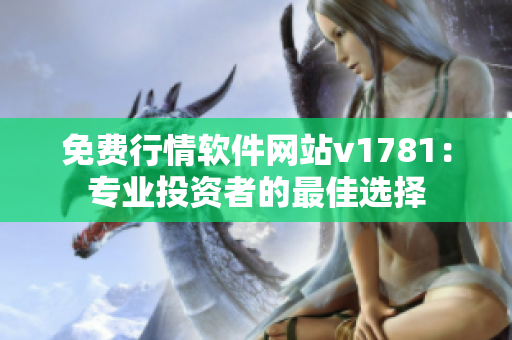 免费行情软件网站v1781：专业投资者的最佳选择