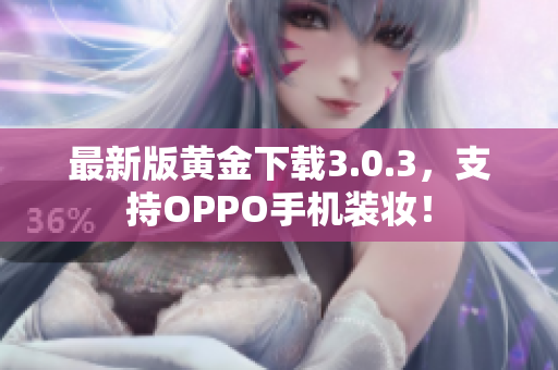 最新版黄金下载3.0.3，支持OPPO手机装妆！