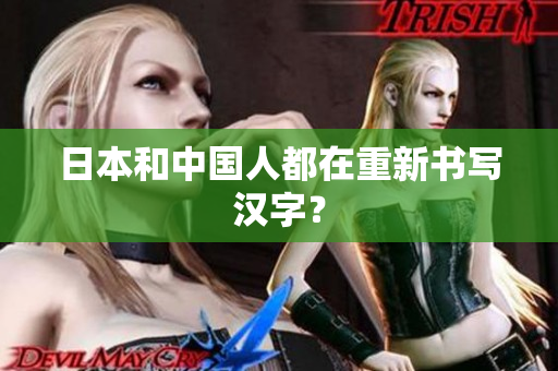 日本和中国人都在重新书写汉字？