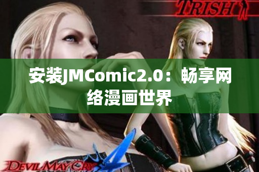 安装JMComic2.0：畅享网络漫画世界