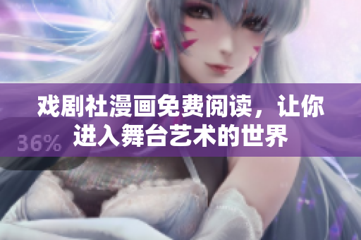 戏剧社漫画免费阅读，让你进入舞台艺术的世界
