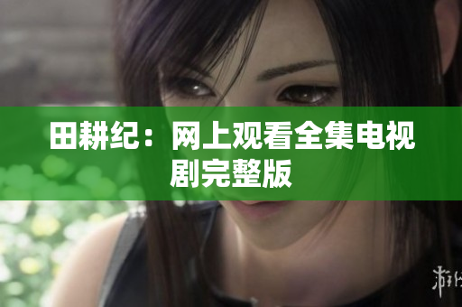 田耕纪：网上观看全集电视剧完整版