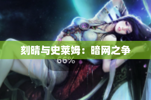 刻晴与史莱姆：暗网之争