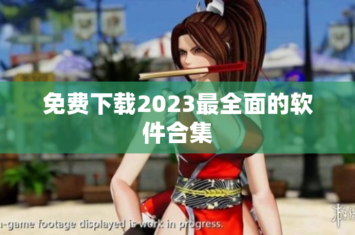 免费下载2023最全面的软件合集