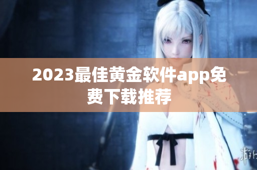 2023最佳黄金软件app免费下载推荐
