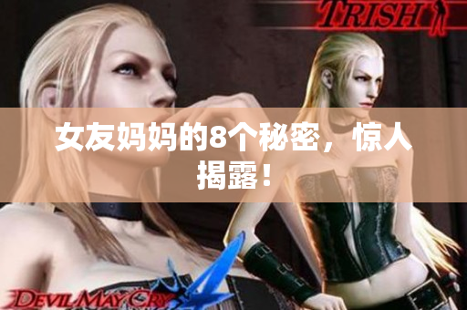 女友妈妈的8个秘密，惊人揭露！