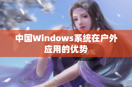 中国Windows系统在户外应用的优势