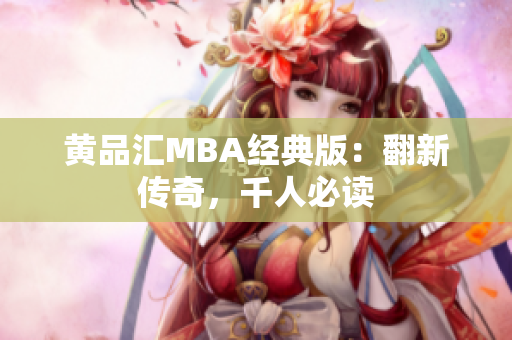 黄品汇MBA经典版：翻新传奇，千人必读