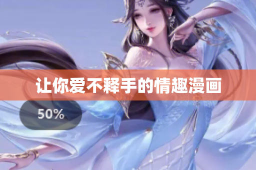让你爱不释手的情趣漫画