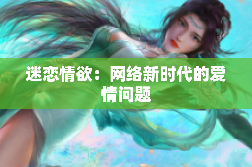 迷恋情欲：网络新时代的爱情问题