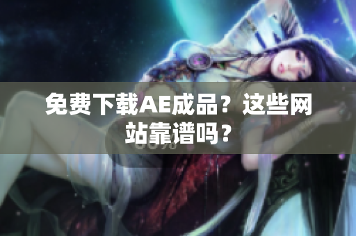 免费下载AE成品？这些网站靠谱吗？
