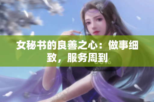 女秘书的良善之心：做事细致，服务周到
