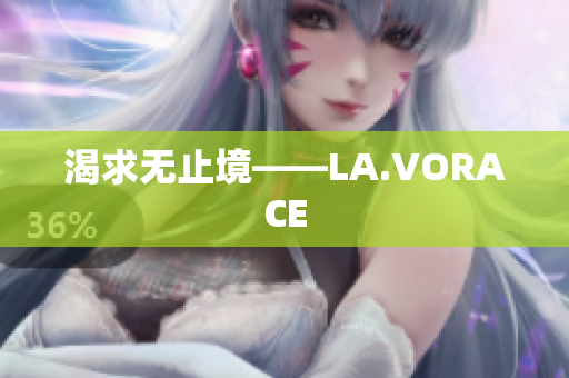 渴求无止境——LA.VORACE