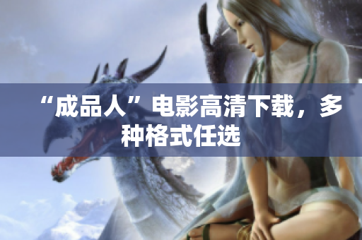 “成品人”电影高清下载，多种格式任选
