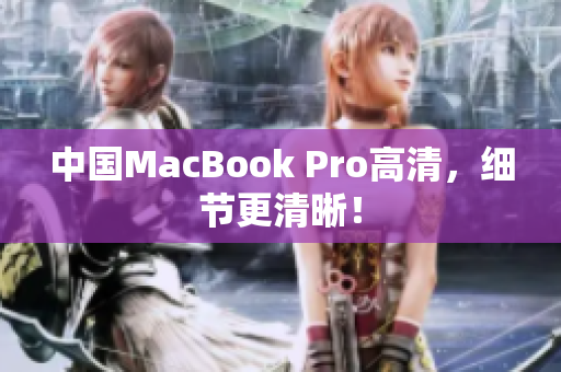 中国MacBook Pro高清，细节更清晰！