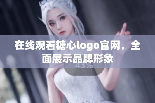 在线观看糖心logo官网，全面展示品牌形象