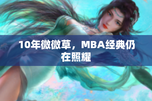 10年微微草，MBA经典仍在照耀