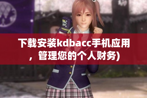 下载安装kdbacc手机应用，管理您的个人财务)