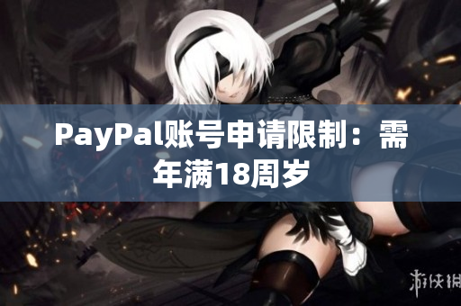 PayPal账号申请限制：需年满18周岁