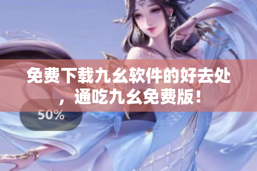 免费下载九幺软件的好去处，通吃九幺免费版！