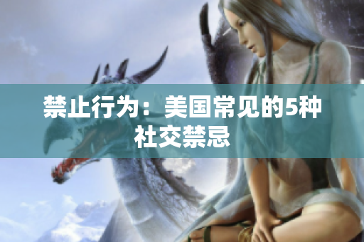 禁止行为：美国常见的5种社交禁忌