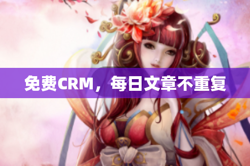 免费CRM，每日文章不重复