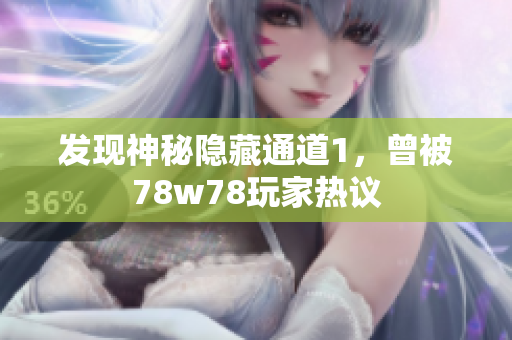 发现神秘隐藏通道1，曾被78w78玩家热议