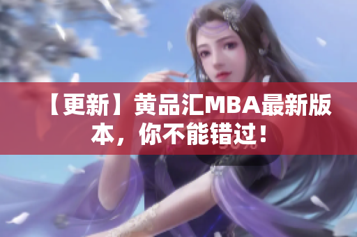 【更新】黄品汇MBA最新版本，你不能错过！