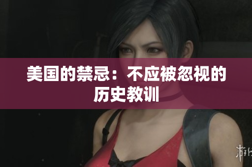 美国的禁忌：不应被忽视的历史教训
