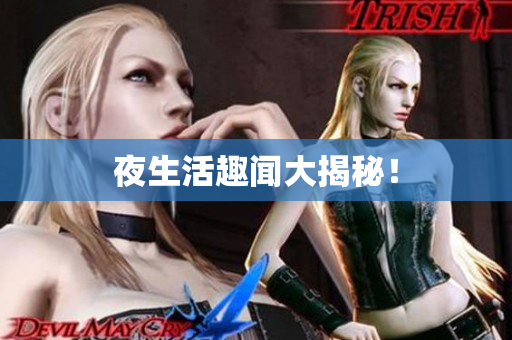 夜生活趣闻大揭秘！