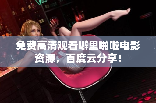 免费高清观看噼里啪啦电影资源，百度云分享！