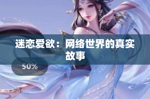 迷恋爱欲：网络世界的真实故事