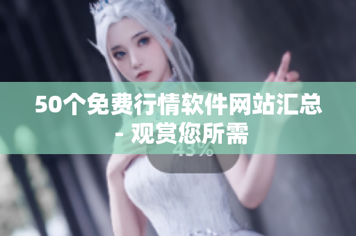 50个免费行情软件网站汇总 - 观赏您所需