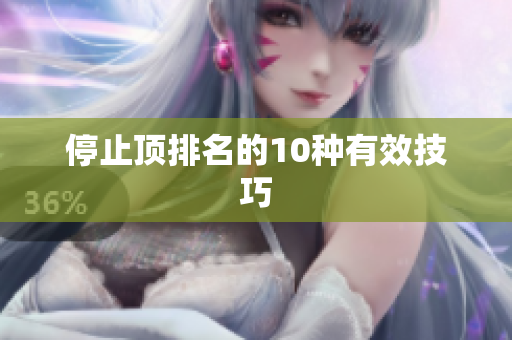 停止顶排名的10种有效技巧