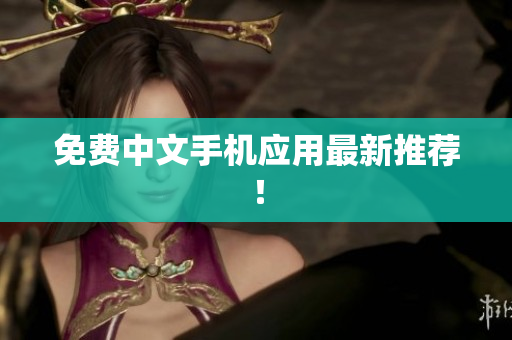免费中文手机应用最新推荐！