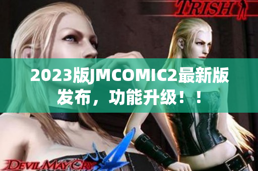 2023版JMCOMIC2最新版发布，功能升级！！