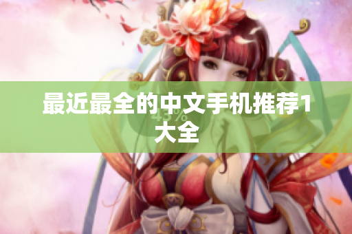 最近最全的中文手机推荐1大全