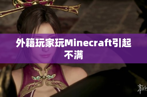 外籍玩家玩Minecraft引起不满