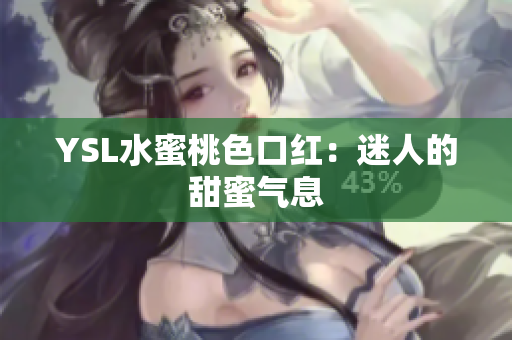 YSL水蜜桃色口红：迷人的甜蜜气息