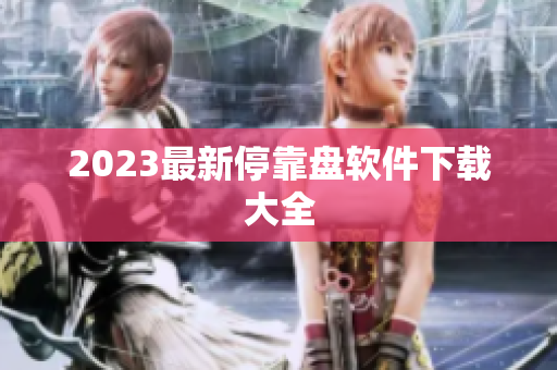 2023最新停靠盘软件下载大全