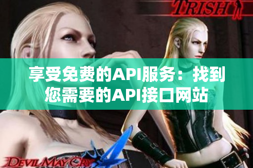 享受免费的API服务：找到您需要的API接口网站