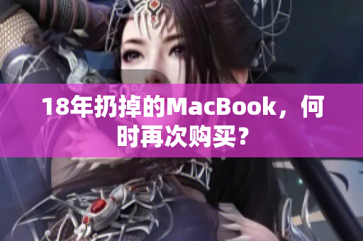 18年扔掉的MacBook，何时再次购买？