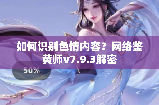 如何识别色情内容？网络鉴黄师v7.9.3解密