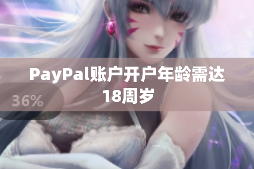 PayPal账户开户年龄需达18周岁