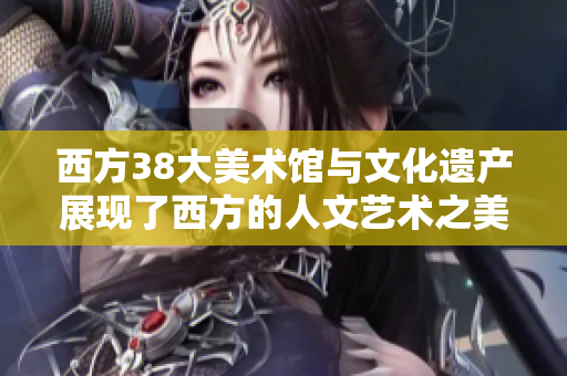 西方38大美术馆与文化遗产展现了西方的人文艺术之美