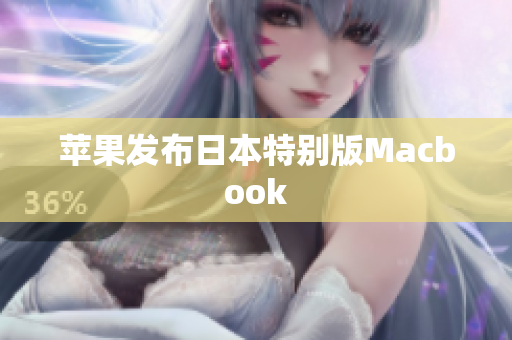 苹果发布日本特别版Macbook