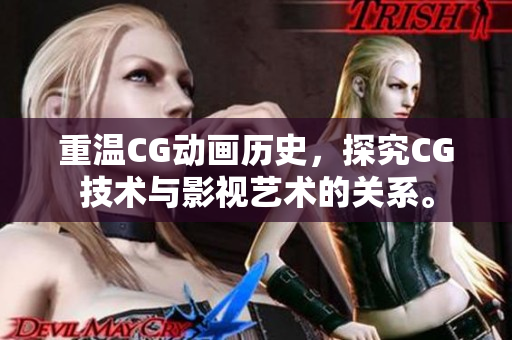 重温CG动画历史，探究CG技术与影视艺术的关系。