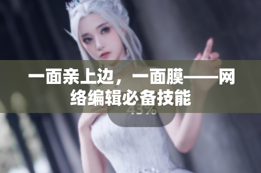 一面亲上边，一面膜——网络编辑必备技能